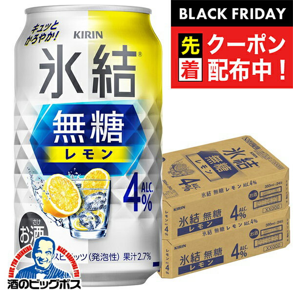 ブラックフライデー先着クーポン！氷結無糖レモン 4% 【チューハイ 酎ハイ】【本州のみ 送料無料】キリン 氷結 無糖レモン アルコール4% 350ml×2ケース/48本《048》『BSH』無糖 レモン