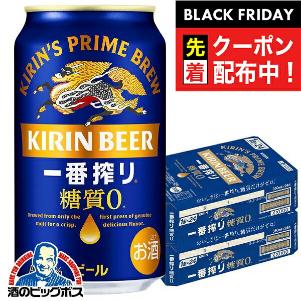 ブラックフライデー先着クーポン！【ビール】【本州のみ 送料無料】キリン 一番搾り 糖質ゼロ 350ml×2ケース/48本《048》『CSH』