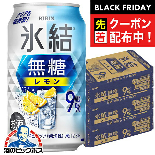 ブラックフライデー先着クーポン！9% 【チューハイ 酎ハイ】【本州のみ 送料無料】キリン 氷結 無糖レモン Alc.9% 350ml×3ケース/72本《072》『BSH』