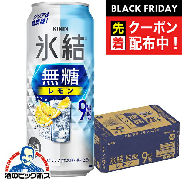 ブラックフライデー先着クーポン！9% 【チューハイ 酎ハイ】【本州のみ 送料無料】キリン 氷結 無糖レモン Alc.9% 500ml×1ケース/24本《024》『BSH』