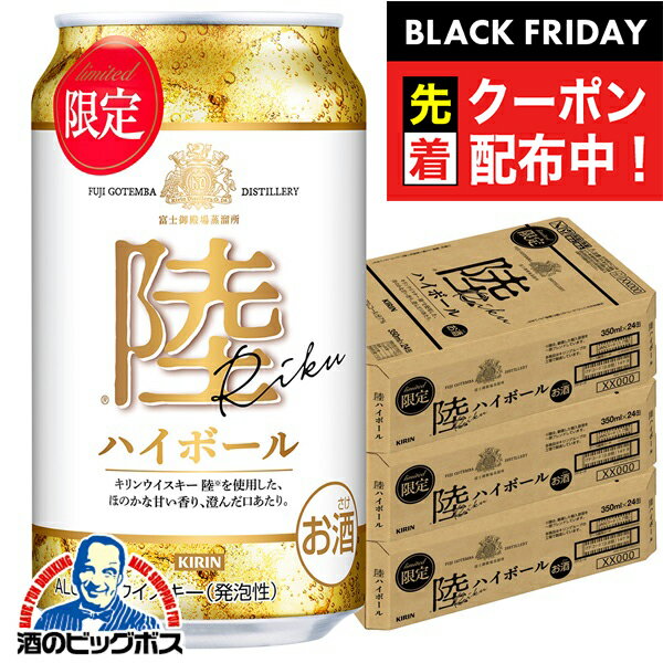 ブラックフライデー先着クーポン！【本州のみ 送料無料】キリン 陸 ハイボール缶 350ml×3ケース/72本《..