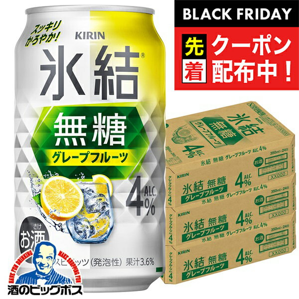 ブラックフライデー先着クーポン！4% 【チューハイ 酎ハイ】【本州のみ 送料無料】キリン 氷結 無糖グレープフルーツ ALC.4% 350ml×3ケース/72本《072》『BSH』