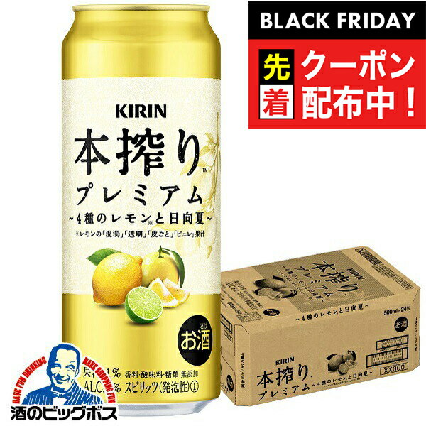 ブラックフライデー先着クーポン！チューハイ サワー 【本州のみ 送料無料】キリン 本搾り プレミアム 4種のレモンと日向夏 500ml×1ケース/24本《024》『ASH』