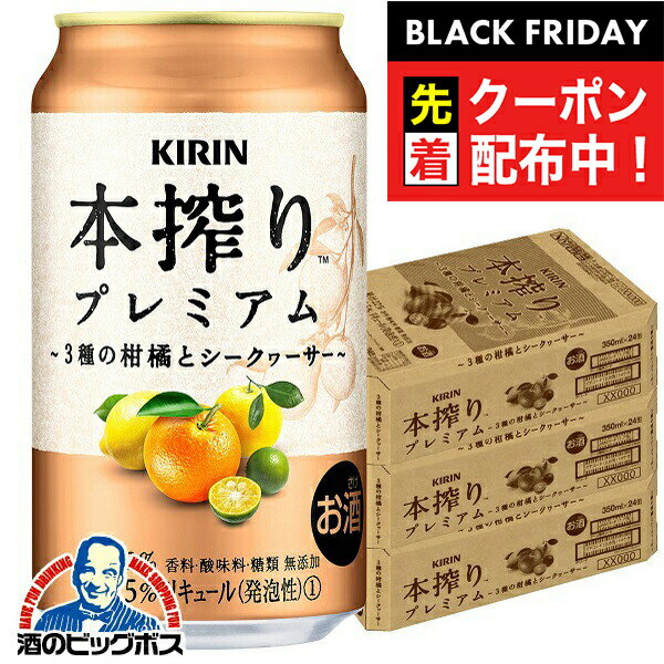 ブラックフライデー先着クーポン！チューハイ サワー 【本州のみ 送料無料】キリン 本搾り プレミアム 3種の柑橘とシークヮーサー 350ml×3ケース/72本《072》『ASH』