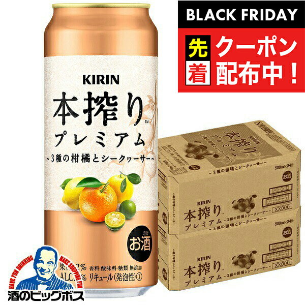 ブラックフライデー先着クーポン！チューハイ サワー 【本州のみ 送料無料】キリン 本搾り プレミアム 3種の柑橘とシークヮーサー 500ml×2ケース/48本《048》『ASH』