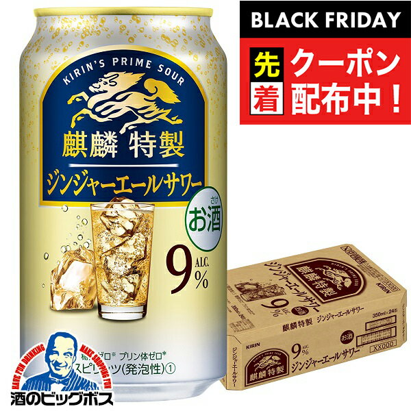 ブラックフライデー先着クーポン！【チューハイ 酎ハイ】【本州のみ 送料無料】キリン 麒麟特製 ジンジャーエールサワー 350ml×1ケース/24本《024》『BSH』