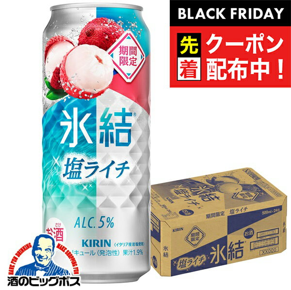 ブラックフライデー先着クーポン！【本州のみ 送料無料】キリン 氷結 塩ライチ 500ml×1ケース/24本《024》『BSH』 缶チューハイ 酎ハイ チュウハイ サワー