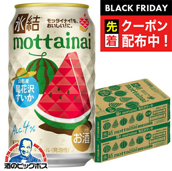 ブラックフライデー先着クーポン！【本州のみ 送料無料】キリン 氷結 もったいない mottainai 尾花沢すいか 350ml×2ケース/48本《048》『BSH』 缶チューハイ 酎ハイ チュウハイ サワー