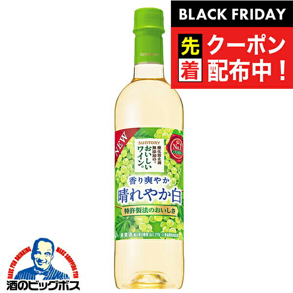 ブラックフライデー先着クーポン!【ワイン 白ワイン】【ペットボトル】サントリー 酸化防止剤無添加のおいしいワイン 香り爽やか 晴れやか白 720ml×1本『AS...