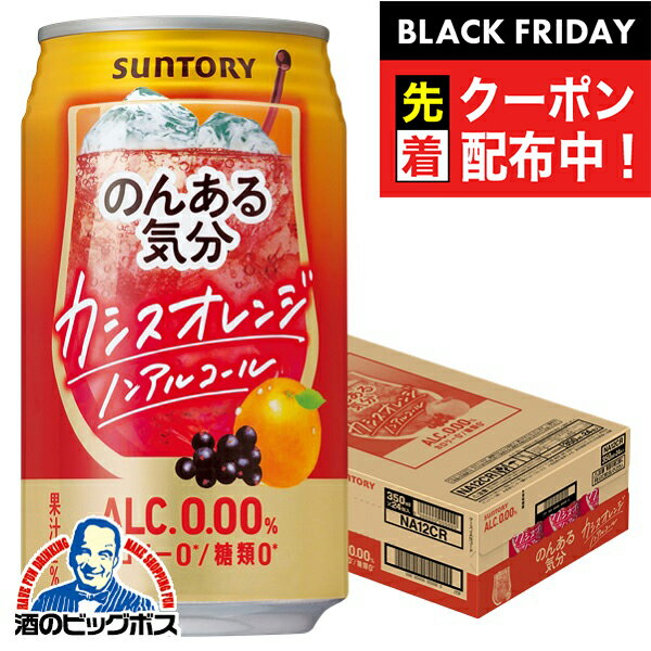 ブラックフライデー先着クーポン！ノンアルコール チューハイ 送料無料 サントリー のんある気分 カシスオレンジテイスト 350ml×1ケース/24本《024》『BSH』