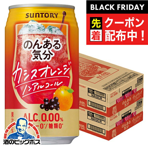 ブラックフライデー先着クーポン！ノンアルコール チューハイ 送料無料 サントリー のんある気分 カシスオレンジテイスト 350ml×2ケース/48本《048》『BSH』