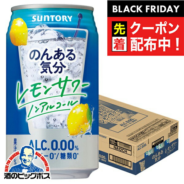 ブラックフライデー先着クーポン！ノンアルコール チューハイ 送料無料 サントリー のんある気分 レモンサワーテイスト 350ml×1ケース/24本《024》『BSH』
