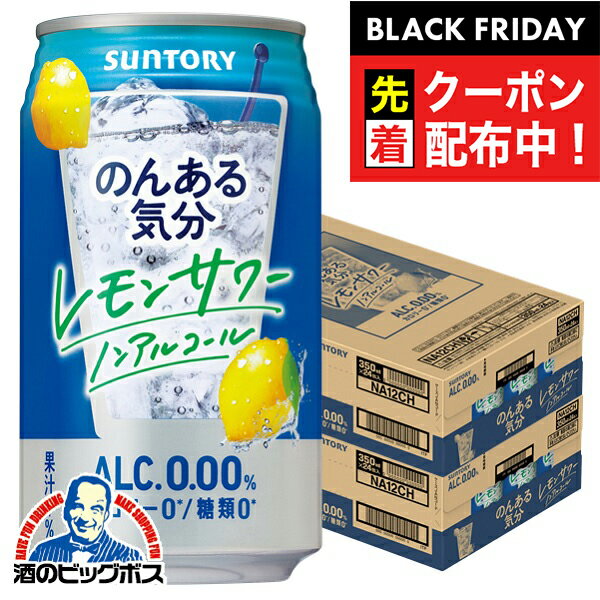 ブラックフライデー先着クーポン！ノンアルコール チューハイ 送料無料 サントリー のんある気分 レモンサワーテイスト 350ml×2ケース/48本《048》『BSH』