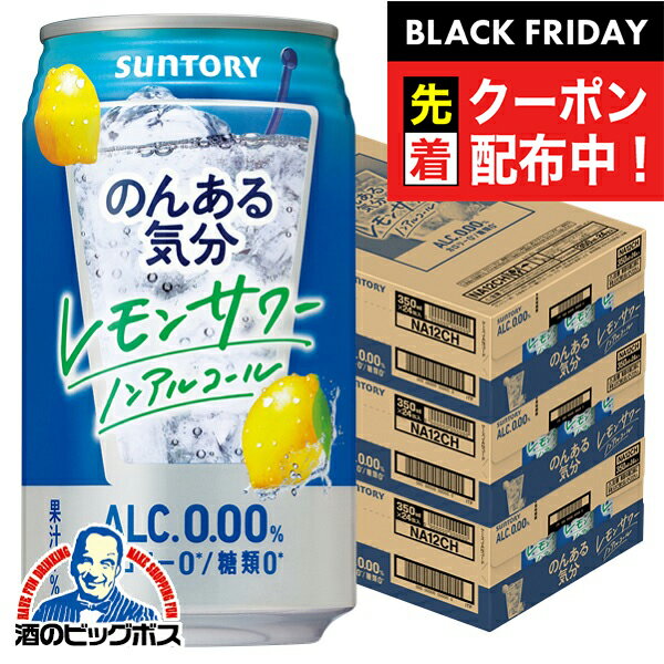ブラックフライデー先着クーポン！ノンアルコール チューハイ 送料無料 サントリー のんある気分 レモンサワーテイスト 350ml×3ケース/72本《072》『BSH』