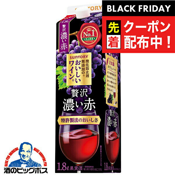 ブラックフライデー先着クーポン！【ワイン 赤ワイン】【1.8Lパック】サントリー 酸化防止剤無添加ワイン 贅沢 濃い赤 1800ml×1本『ASH』