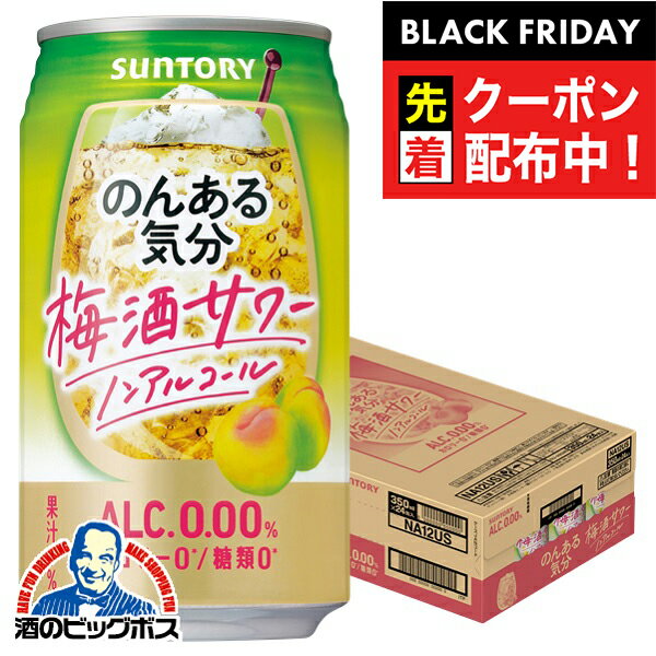 ブラックフライデー先着クーポン！ノンアルコール チューハイ 送料無料 サントリー のんある気分 梅酒サワーテイスト 350ml×1ケース/24本《024》『BSH』
