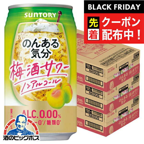 ブラックフライデー先着クーポン！ノンアルコール チューハイ 送料無料 サントリー のんある気分 梅酒サワーテイスト 350ml×3ケース/72本《072》『BSH』