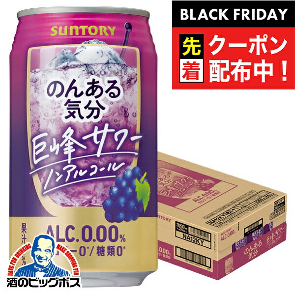 ブラックフライデー先着クーポン！ノンアルコール チューハイ 送料無料 サントリー のんある気分 巨峰サワーテイスト 350ml×1ケース/24本《024》『BSH』