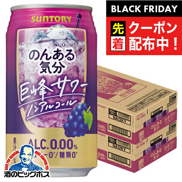 ブラックフライデー先着クーポン！ノンアルコール チューハイ 送料無料 サントリー のんある気分 巨峰サワーテイスト 350ml×2ケース/48本《048》『BSH』