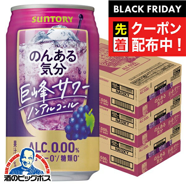 ブラックフライデー先着クーポン！ノンアルコール チューハイ 送料無料 サントリー のんある気分 巨峰サワーテイスト 350ml×3ケース/72本《072》『BSH』