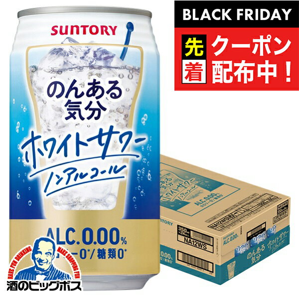 ブラックフライデー先着クーポン！ノンアルコール チューハイ 送料無料 サントリー のんある気分 ホワイトサワーテイスト 350ml×1ケース/24本《024》『BSH』
