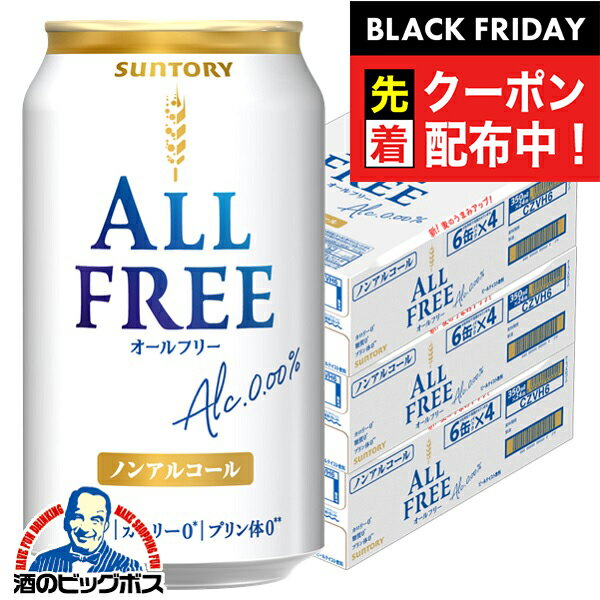 ブラックフライデー先着クーポン！ノンアルコールビール 送料無料 サントリー オールフリー 350ml×3ケース/72本《072》 『CSH』