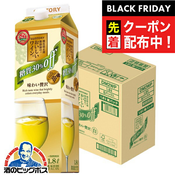 ブラックフライデー先着クーポン！【ワイン 白ワイン】【1.8Lパック】【本州のみ 送料無料】サントリー 酸化防止剤無添加ワイン 糖質30％オフ 白 1800ml×1ケース/6本《006》『ESH』
