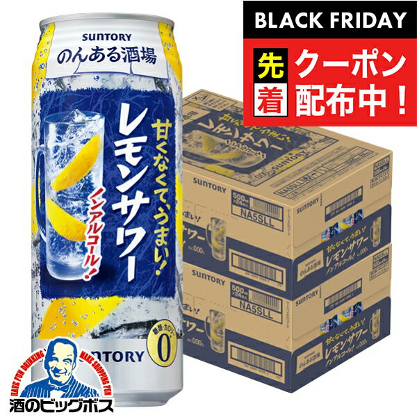 ブラックフライデー先着クーポン！ノンアルコール チューハイ 酎ハイ サワー 送料無料 サントリー のんある酒場 レモンサワー 500ml×2ケース/48本《048》『BSH』｜詳細画像