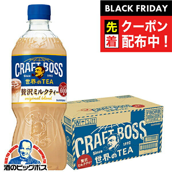 ブラックフライデー先着クーポン！【送料無料】サントリー クラフトボス 世界のTEA 贅沢ミルクティー 600ml×1ケース/24本《024》『IAS』SUFのサムネイル