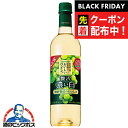 ブラックフライデー先着クーポン!【ワイン 白ワイン】【ペットボトル】サントリー 酸化防止剤無添加のおいしいワイン 贅沢 濃い白 720ml×1本『ASH』