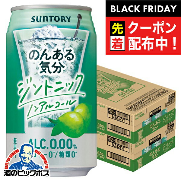 ブラックフライデー先着クーポン！ノンアルコール チューハイ 【本州のみ 送料無料】サントリー のんある気分 ジントニック 350ml×2ケース/48本《048》『BSH』