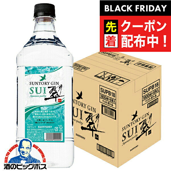ブラックフライデー先着クーポン！翠 ジン 1.8L 【本州のみ 送料無料】サントリー ジャパニーズジン 翠 SUI スイ すい ペットボトル 1800ml×1ケース/6本《006》『OMS』