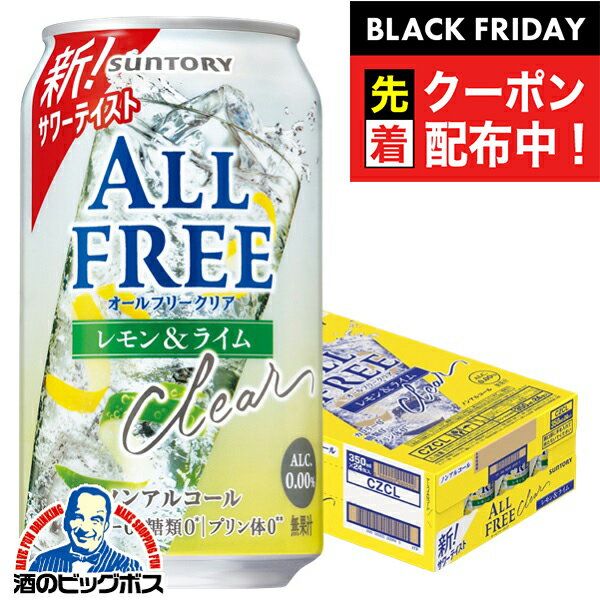 ブラックフライデー先着クーポン！【送料無料】ノンアルコールテイスト サントリー オールフリークリア レモン＆ライム 350ml×1ケース/24本《024》『CSH』 ノンアルコールサワー ノンアルコールチューハイ