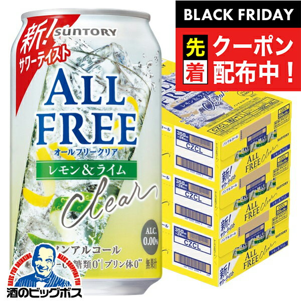 ブラックフライデー先着クーポン！【送料無料】ノンアルコールテイスト サントリー オールフリークリア レモン＆ライム 350ml×3ケース/72本《072》『CSH』 ノンアルコールサワー ノンアルコールチューハイ