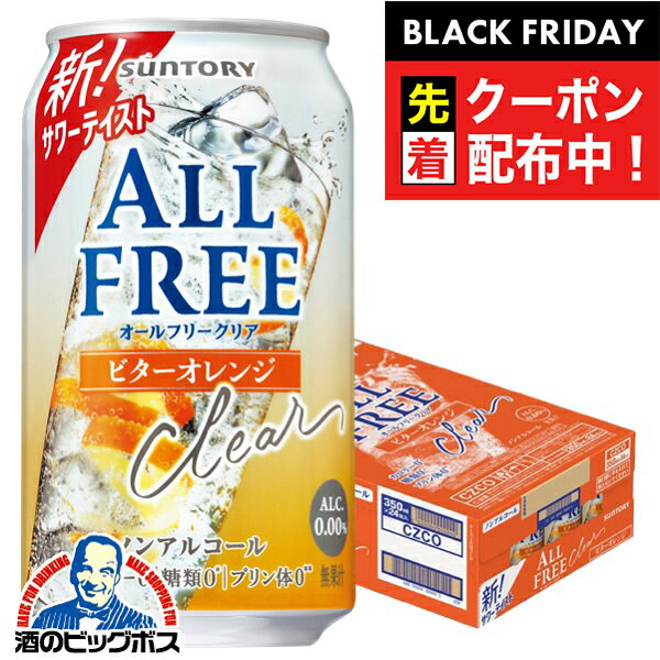 ブラックフライデー先着クーポン！【送料無料】ノンアルコールテイスト サントリー オールフリークリア ビターオレンジ 350ml×1ケース/24本《024》『CSH』 ノンアルコールサワー ノンアルコールチューハイ