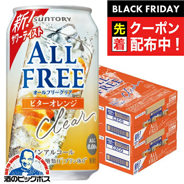 ブラックフライデー先着クーポン！【送料無料】ノンアルコールテイスト サントリー オールフリークリア ビターオレンジ 350ml×2ケース/48本《048》『CSH』 ノンアルコールサワー ノンアルコールチューハイ