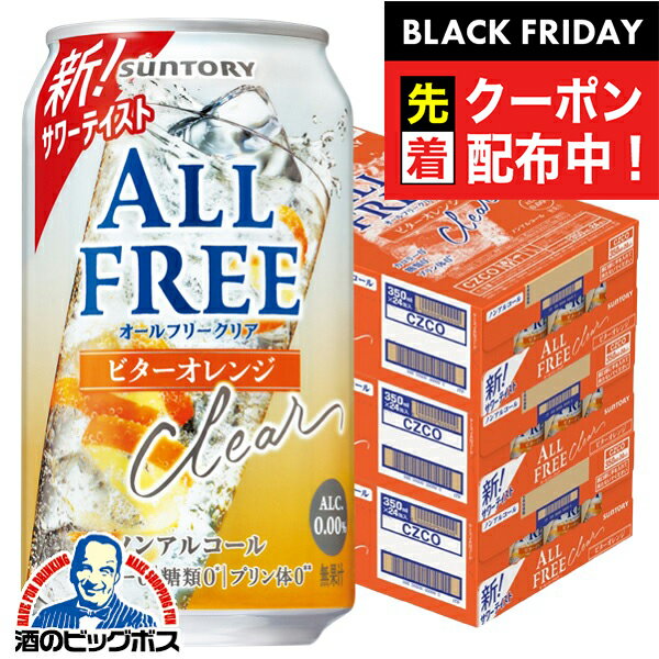 ブラックフライデー先着クーポン！【送料無料】ノンアルコールテイスト サントリー オールフリークリア ビターオレンジ 350ml×3ケース/72本《072》『CSH』 ノンアルコールサワー ノンアルコールチューハイ
