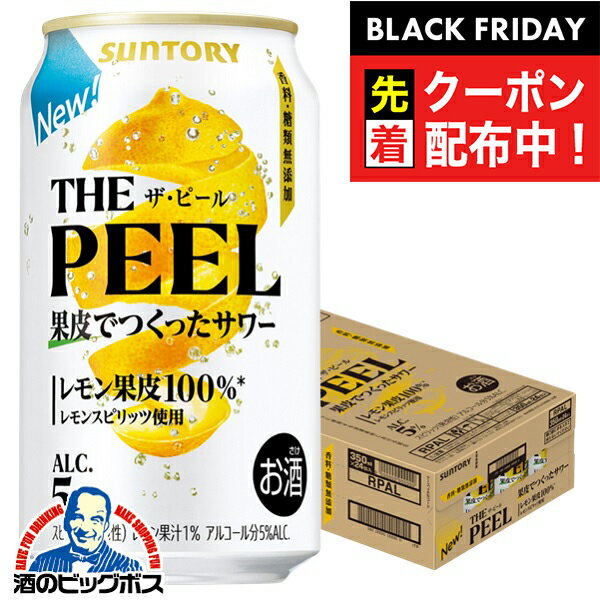 ブラックフライデー先着クーポン！【食いしんぼう祭対象！】ザ ピール サントリー THE PEEL レモン 350ml×1ケース/24本《024》『BSH』 レモンサワー 缶チューハイ チュウハイ 酎ハイ サワー