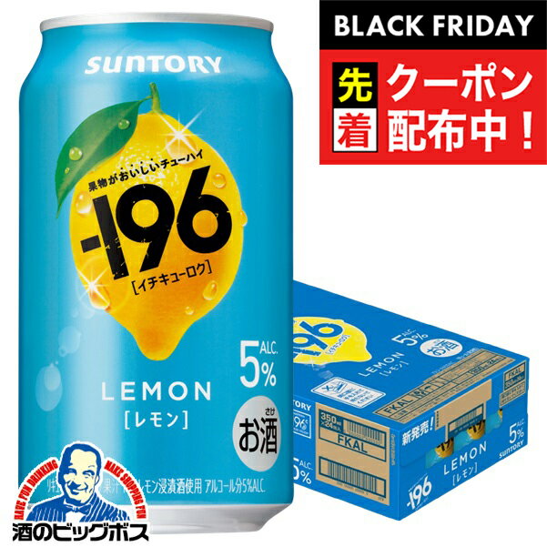 ブラックフライデー先着クーポン！【食いしんぼう祭対象！】【本州のみ 送料無料】サントリー -196 レモン 缶 ALC.5% 350ml×1ケース/24本《024》『IAS』 果実味 チューハイ 酎ハイ チュウハイ サワー レモンサワー