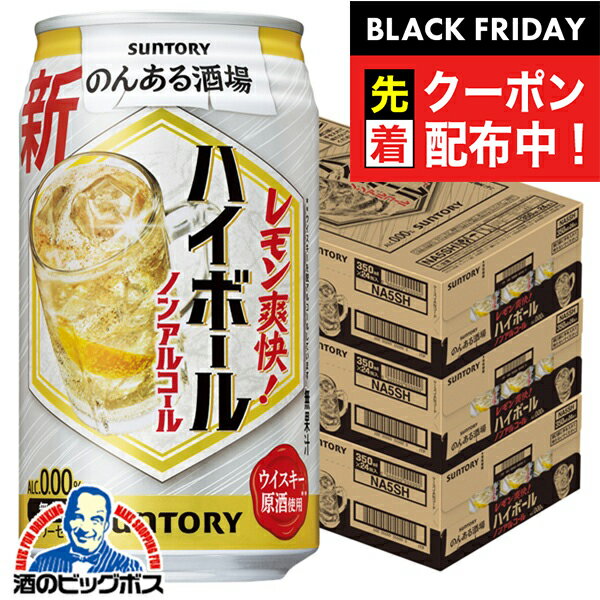ブラックフライデー先着クーポン！ノンアルコール ハイボール チューハイ サワー 送料無料 サントリー のんある酒場 ハイボール 350ml×3ケース/72本《072》『BSH』