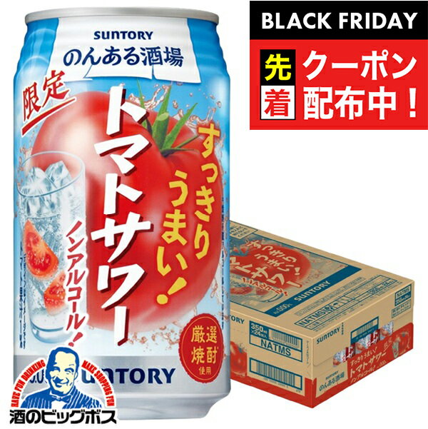 ブラックフライデー先着クーポン！ノンアルコール サワー チューハイ 送料無料 サントリー のんある酒場 トマトサワー 350ml×1ケース/24本《024》『BSH』