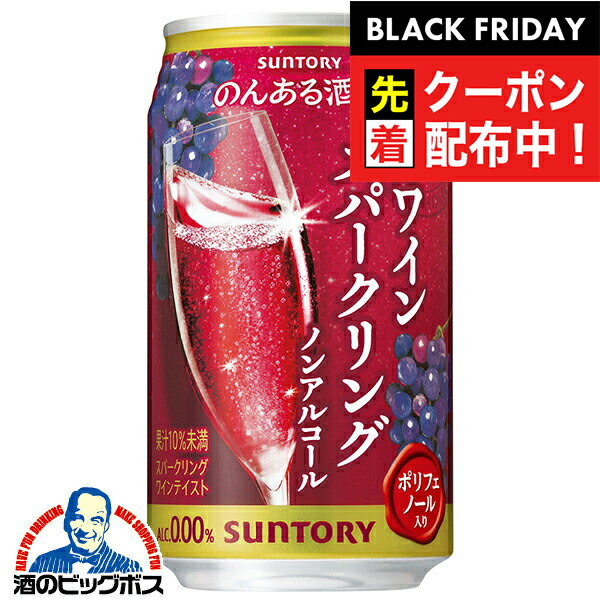 ブラックフライデー先着クーポン！ノンアル 赤ワイン 送料無料 サントリー のんある酒場 赤ワインスパークリング ノンアルコール 350ml×3ケース/72本《072》『BSH』