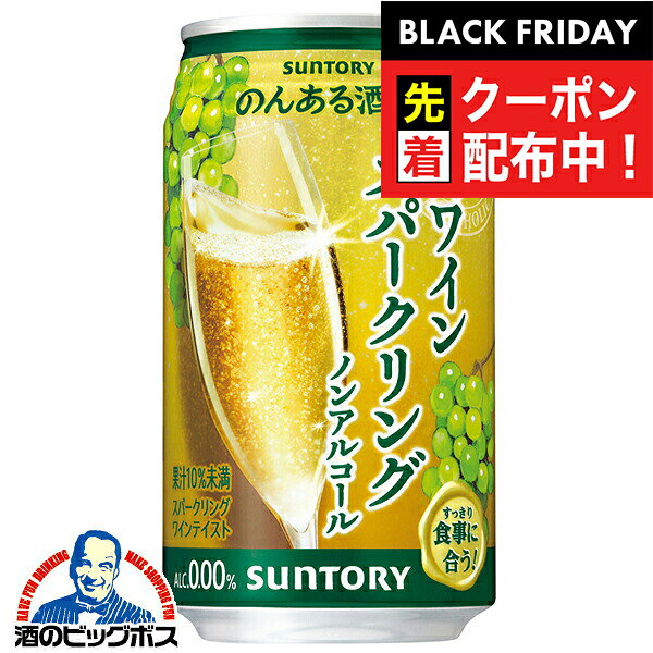 ブラックフライデー先着クーポン！ノンアル 白ワイン 送料無料 サントリー のんある酒場 白ワインスパークリング ノンアルコール 350ml×2ケース/48本《048》『BSH』