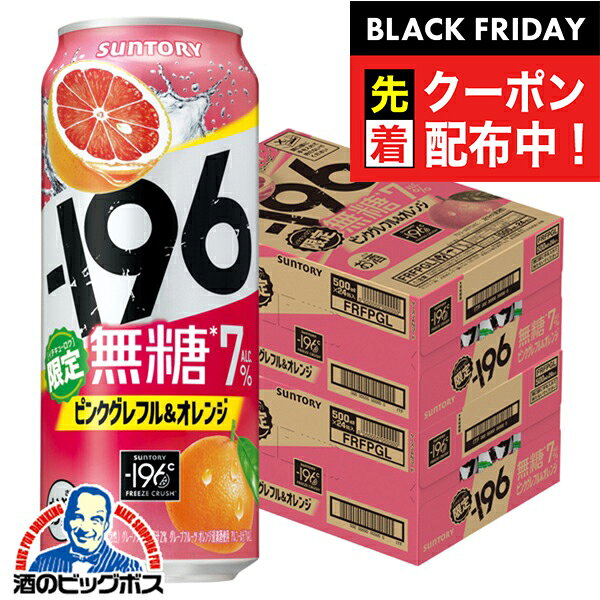ブラックフライデー先着クーポン！【本州のみ 送料無料】サントリー -196 無糖 ピンクグレフル＆オレンジ ALC.7％ 500ml×2ケース/48本《048》『BSH』 缶チューハイ チュウハイ 酎ハイ サワー
