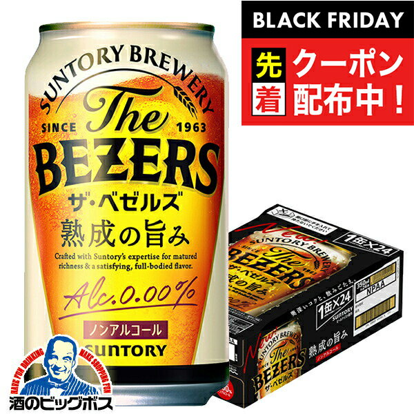 ブラックフライデー先着クーポン！ノンアルコール ビール 送料無料 サントリー ザ・ベゼルズ 熟成の旨み 350ml×1ケース/24本《024》『CSH』