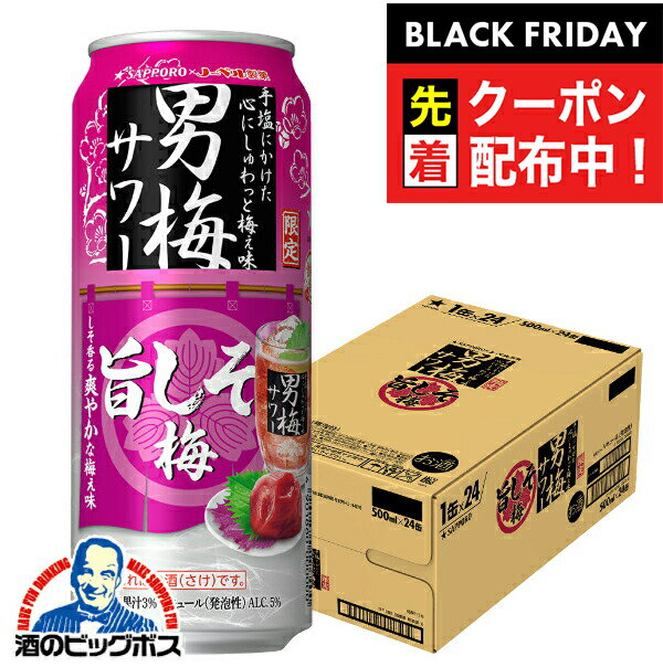 ブラックフライデー先着クーポン！【本州のみ 送料無料】サッポロ 男梅サワー 旨しそ梅 500ml×1ケース/24本《024》『BSH』 缶チューハイ 酎ハイ チュウハイ サワー