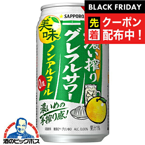 ブラックフライデー先着クーポン！ノンアルコール チューハイ 送料無料 サッポロ 濃い搾りグレフルサワー 350ml×1ケース/24本《024》『BSH』