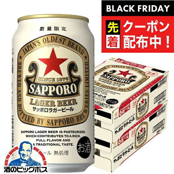 ブラックフライデー先着クーポン！【本州のみ 送料無料】サッポロラガー ビール 赤星 サッポロ ラガービール 350ml×2ケース/48本《048》『IAS』