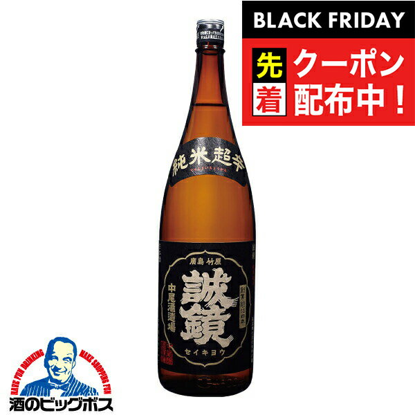 ブラックフライデー先着クーポン!1800ml 日本酒 誠鏡 超辛口 特別本醸造 1800ml『HSH』広島県 中尾醸造