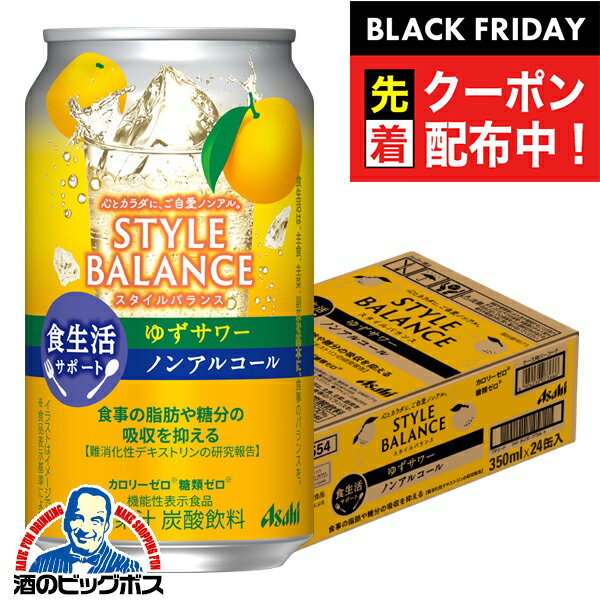 楽天ドリームクラフト＆ビッグボスブラックフライデー先着クーポン！12月2日頃出荷予定 ノンアルコール チューハイ 送料無料 アサヒ スタイルバランス 食生活サポート ゆずサワー 350ml×1ケース/24本《024》『BSH』